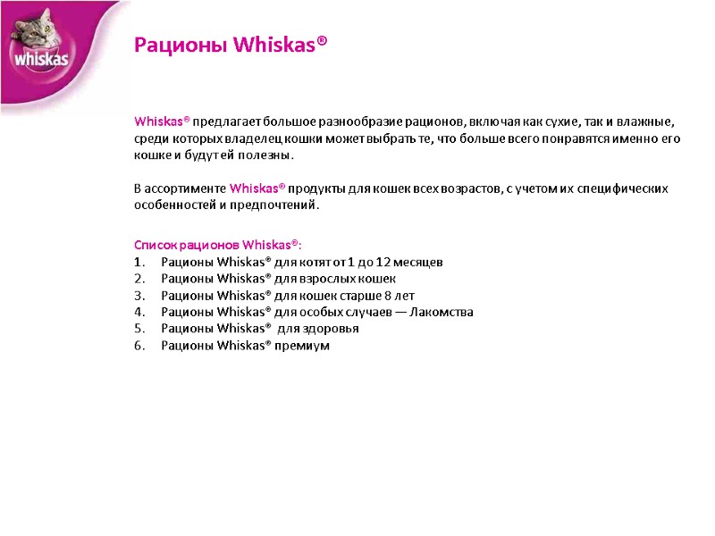 Whiskas® предлагает большое разнообразие рационов, включая как сухие, так и влажные, среди которых владелец